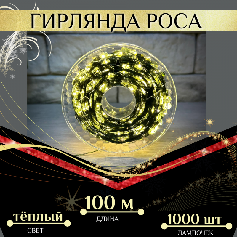 Гирлянда нить "Роса" 100 м 1000 LED от сети 220V на зеленой проволоке с пультом